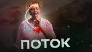 женское состояние потока - Диана Щербанская
