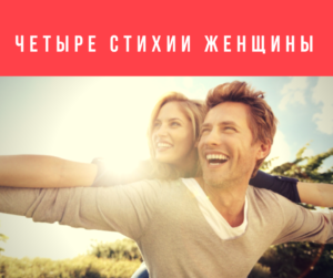 ЧЕТЫРЕ СТИХИИ ЖЕНЩИНЫ Диана Щербанская