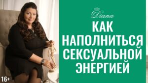 сексуальная энергия -практика