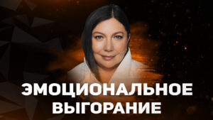 выгорание