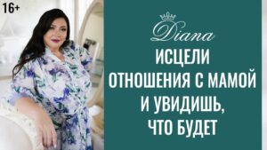 как простить маму