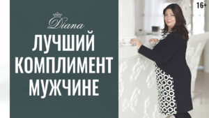 Как делать комплименты мужчине