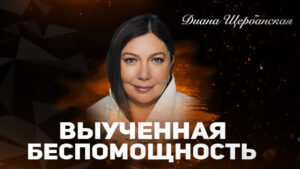 БЕСПОМОЩНОСТЬ
