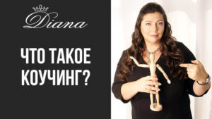 все о коучинге