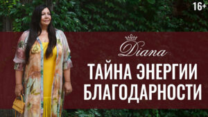 энергия благодарности
