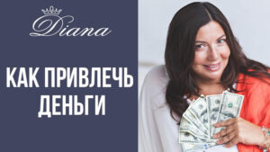 как привлечь богатство и успех