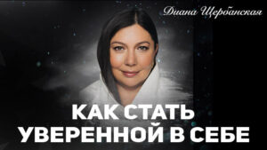 статья как стать уверенной в себе