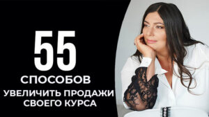 увеличить продажи своего курса