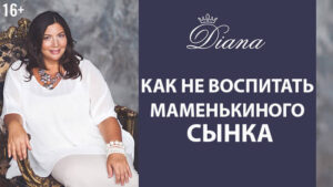 Как вырастить маменькиного сынка