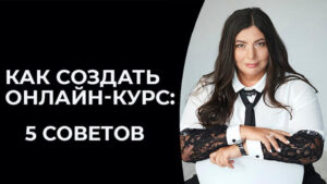 онлайн курс для женщин как создать
