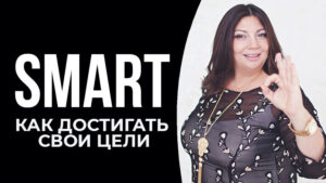 smart цели