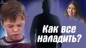 как ребенку найти общий язык с отчимом