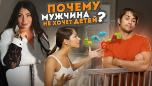 мужчина не хочет ребенка