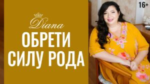 сила рода