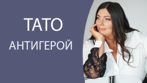 antigeroj Диана Щербанская