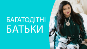 Багатодітні батьки