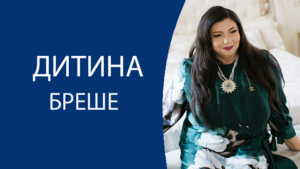 breshe Диана Щербанская