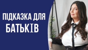 для батьків