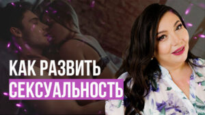как развить сексуальность