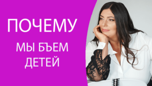 Почему мы бъем детей