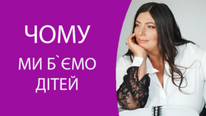 Чому ми б`ємо дітей
