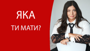 Яка ти мати?