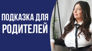 подсказка для родителей