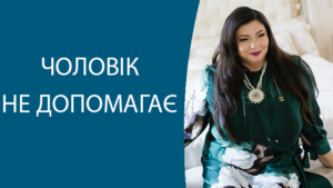 pomoshh 1 Диана Щербанская