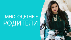Многодетные родители