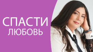 spasti Диана Щербанская