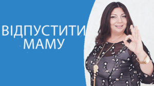 vidpustiti min 1 Диана Щербанская