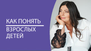 Как понять взрослых детей