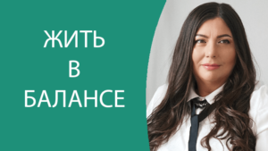 balans Диана Щербанская