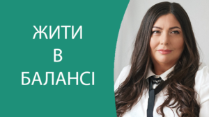 balans2 Диана Щербанская