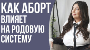 аборт и родовая система