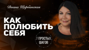 как полюбить себя