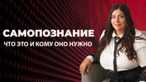 Самопознание зачем