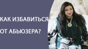 Как выйти из абьюзивных отношений?