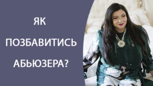 Як позбутись аб'юзивних відносин