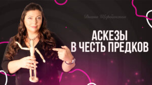 Аскеза в честь рода