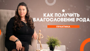 практика благословение рода