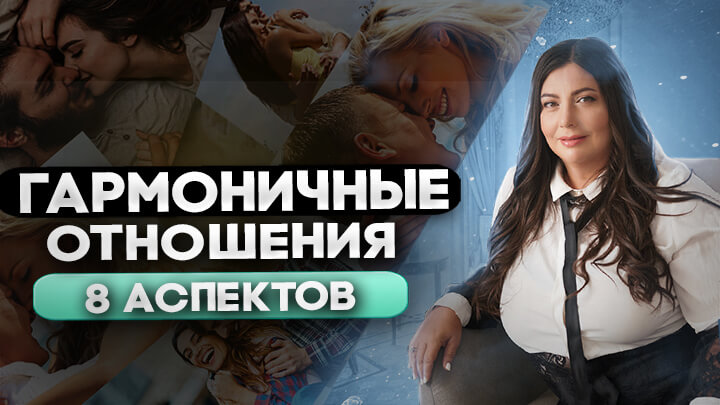 гармоничные отношения