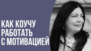 мотивация клиента