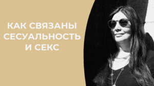 сексуальность и секс