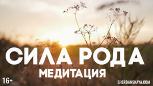 Медитация для принятия силы рода