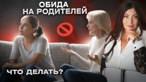 обиды на родителей что делать