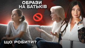ОБРАЗИ НА БАТЬКІВ що робити