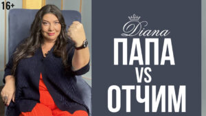 папа и отчим