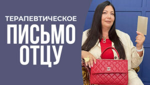 письмо отцу