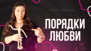 Порядки любви - берт хеллингер